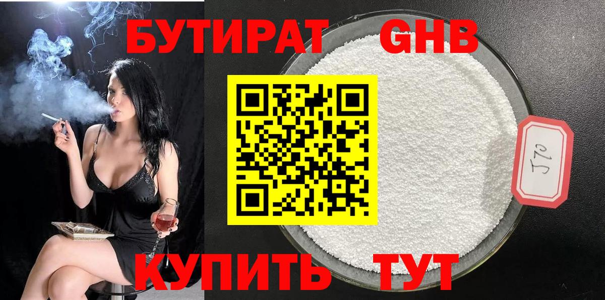 Бутират 1.4BDO Клинцы